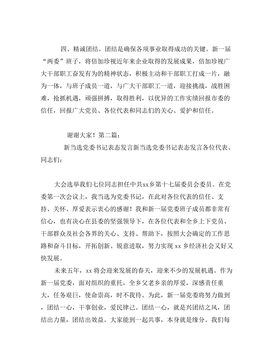 镇党委书记表态发言_第3页