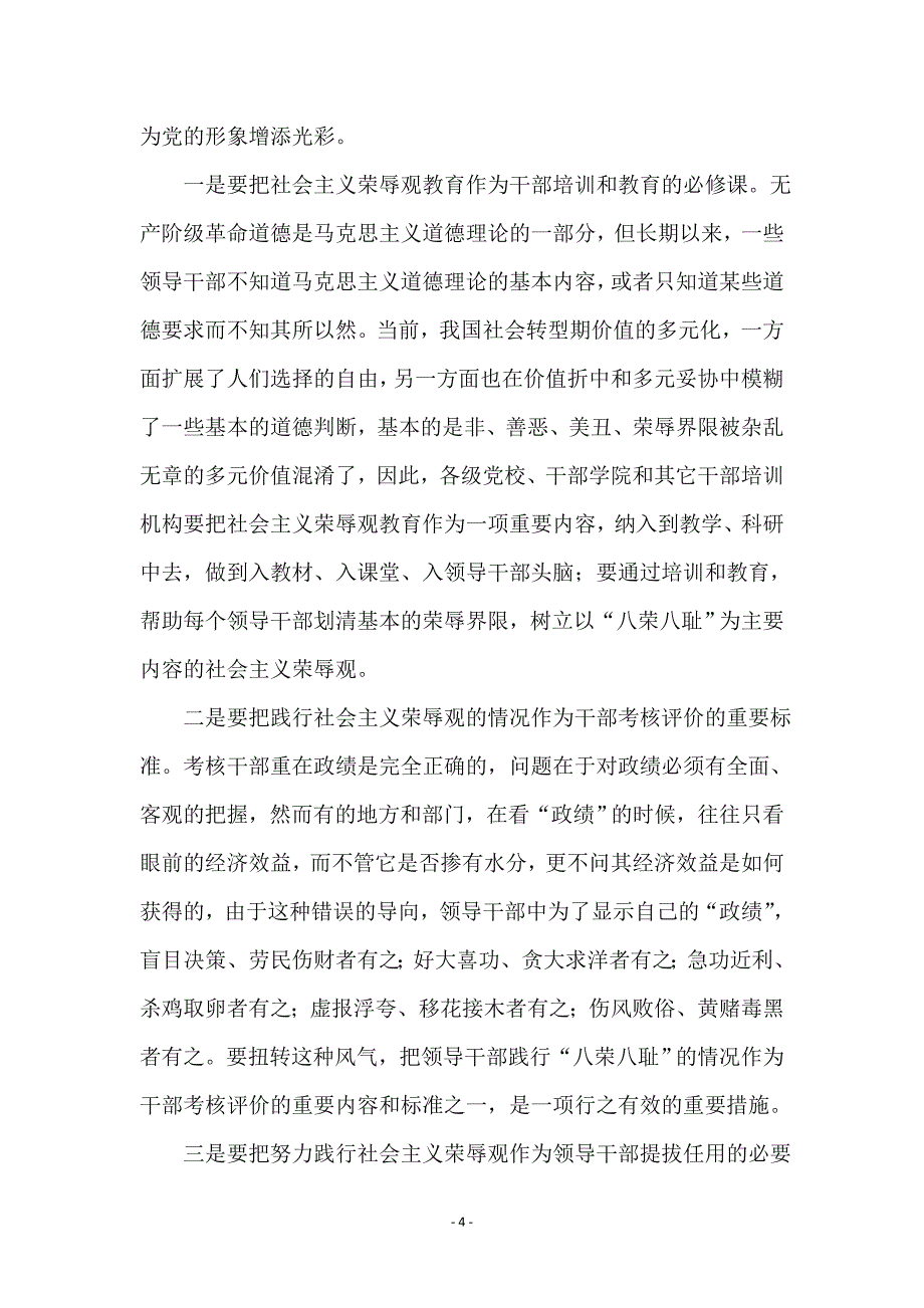 领导干部要牢固树立和坚持社会主义荣辱观_第4页