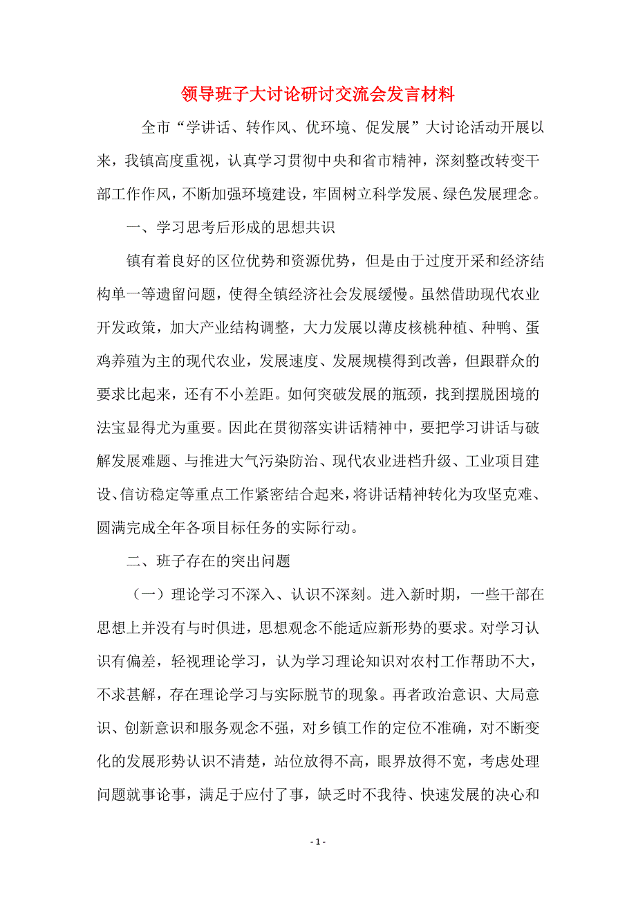 领导班子大讨论研讨交流会发言材料_第1页