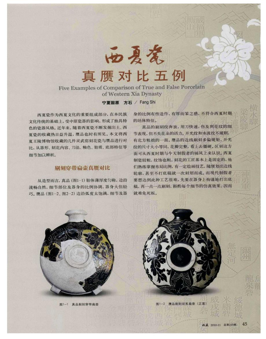西夏瓷真赝对比五例_第1页
