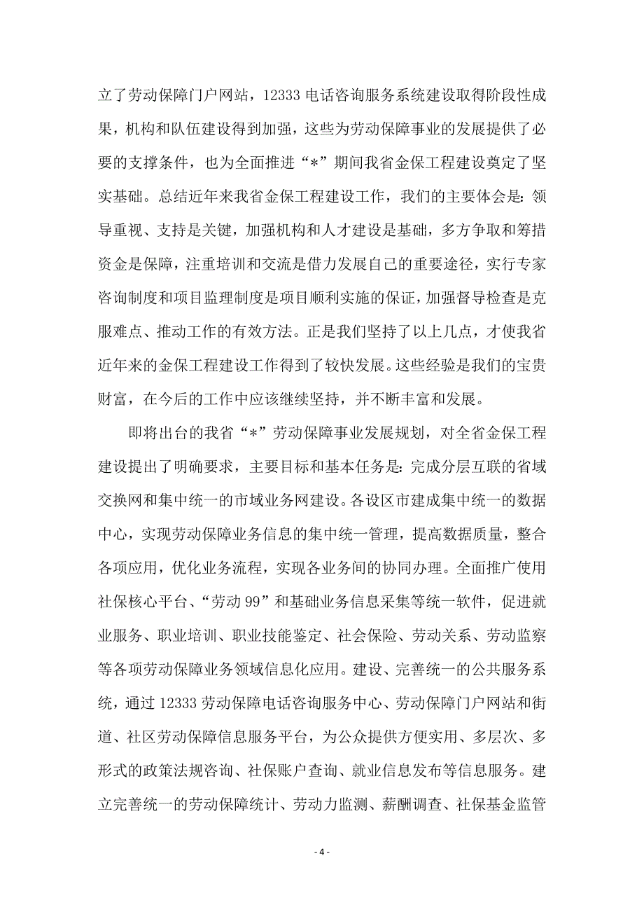 劳动和社会保障信息化工作会议讲话_第4页