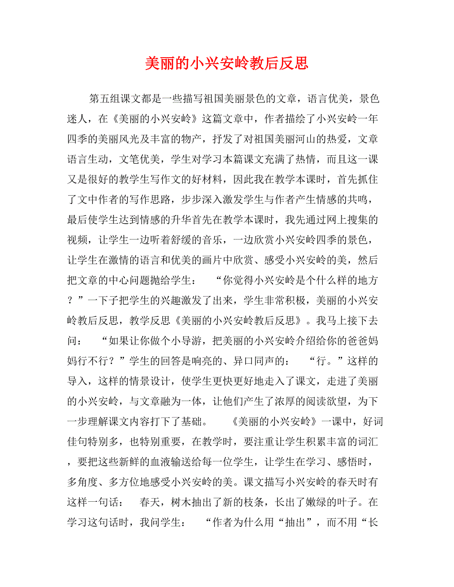 美丽的小兴安岭教后反思_第1页