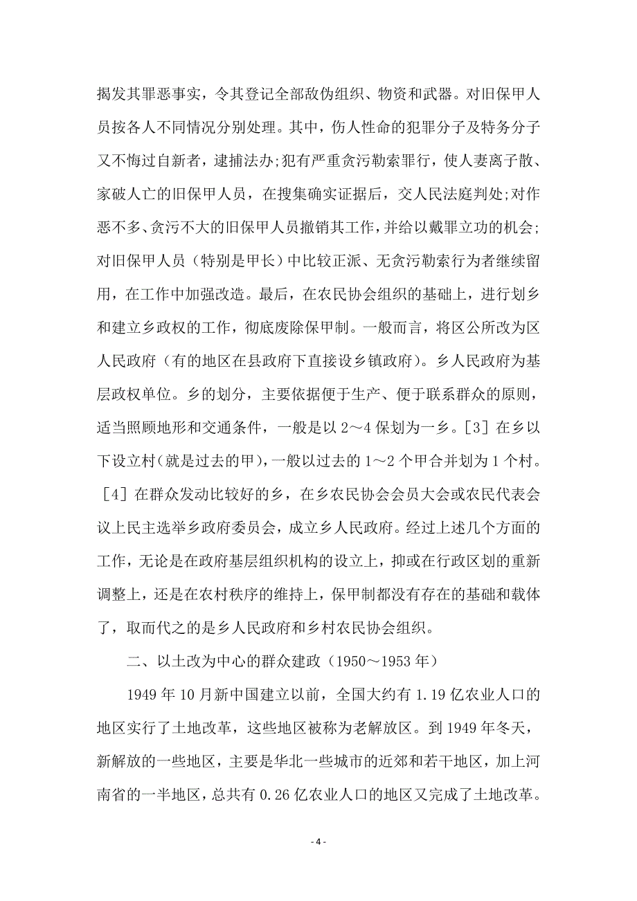 乡村政权创建的考察_第4页