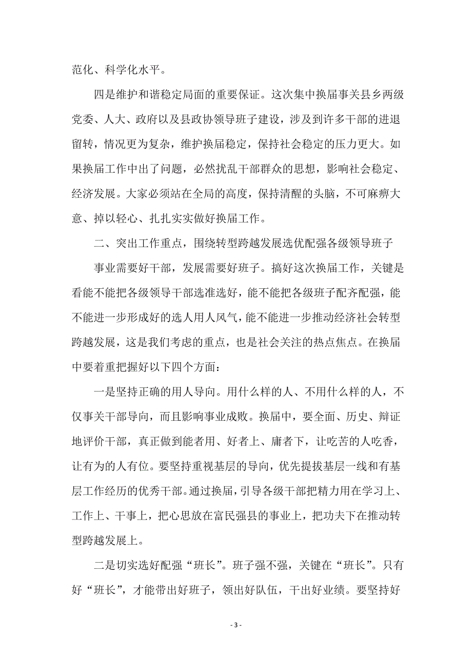 领导干部在换届与组织大会发言_第3页