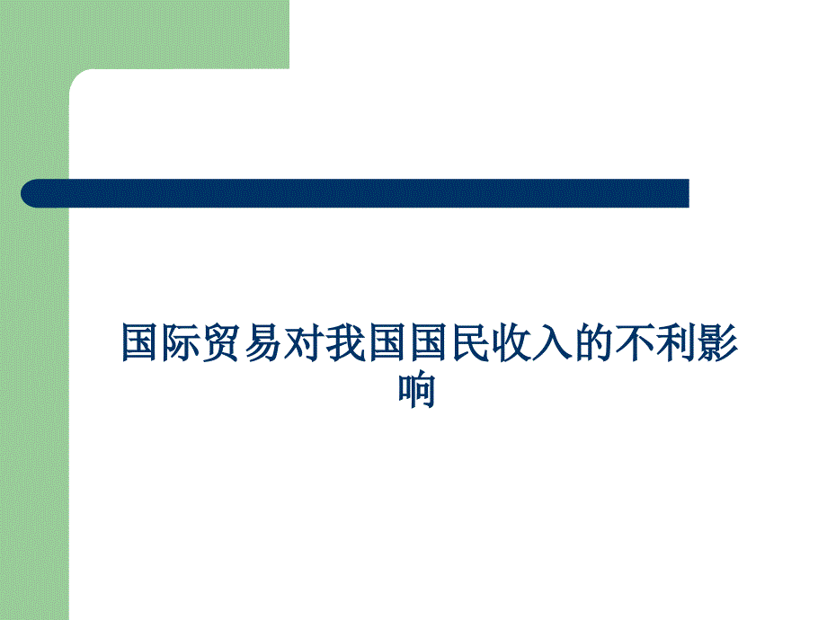 国际贸易对我国国民收入的不利影响_第1页