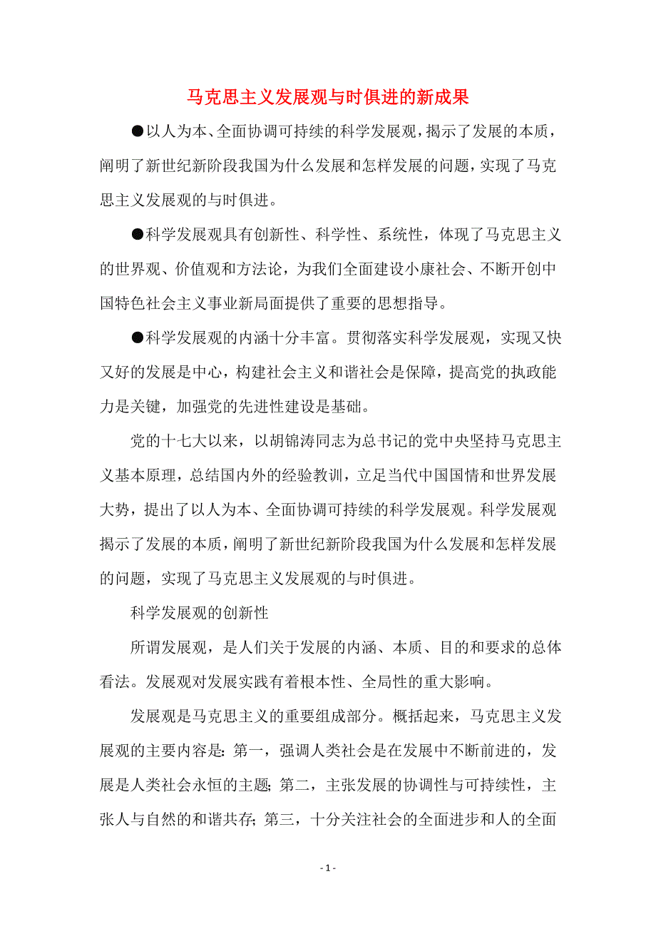 马克思主义发展观与时俱进的新成果_第1页