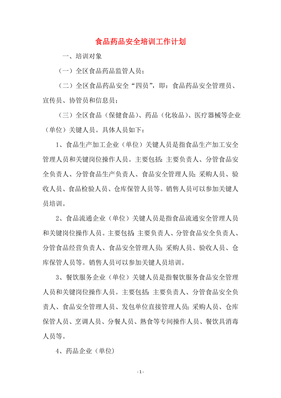 食品药品安全培训工作计划_第1页