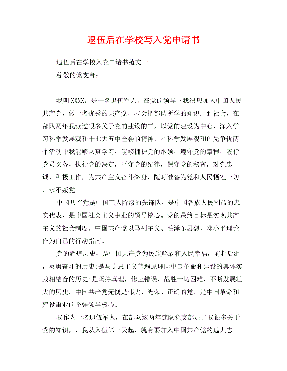 退伍后在学校写入党申请书_第1页