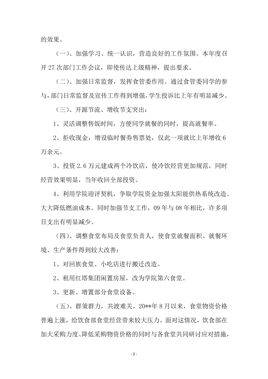 食堂职工述职述廉汇报_第2页