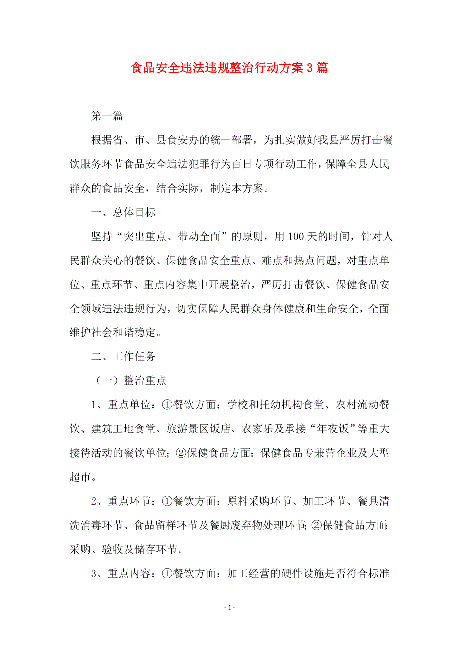 食品安全违法违规整治行动方案3篇_第1页