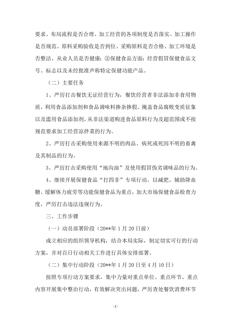 食品安全违法违规整治行动方案3篇_第2页