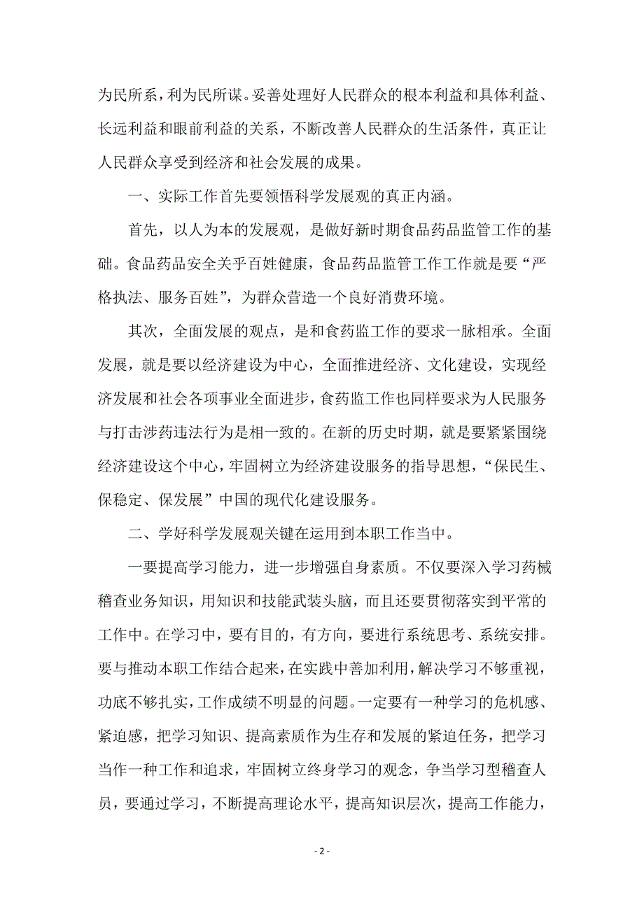 食品药品监督局稽查科科学发展观心得体会_第2页