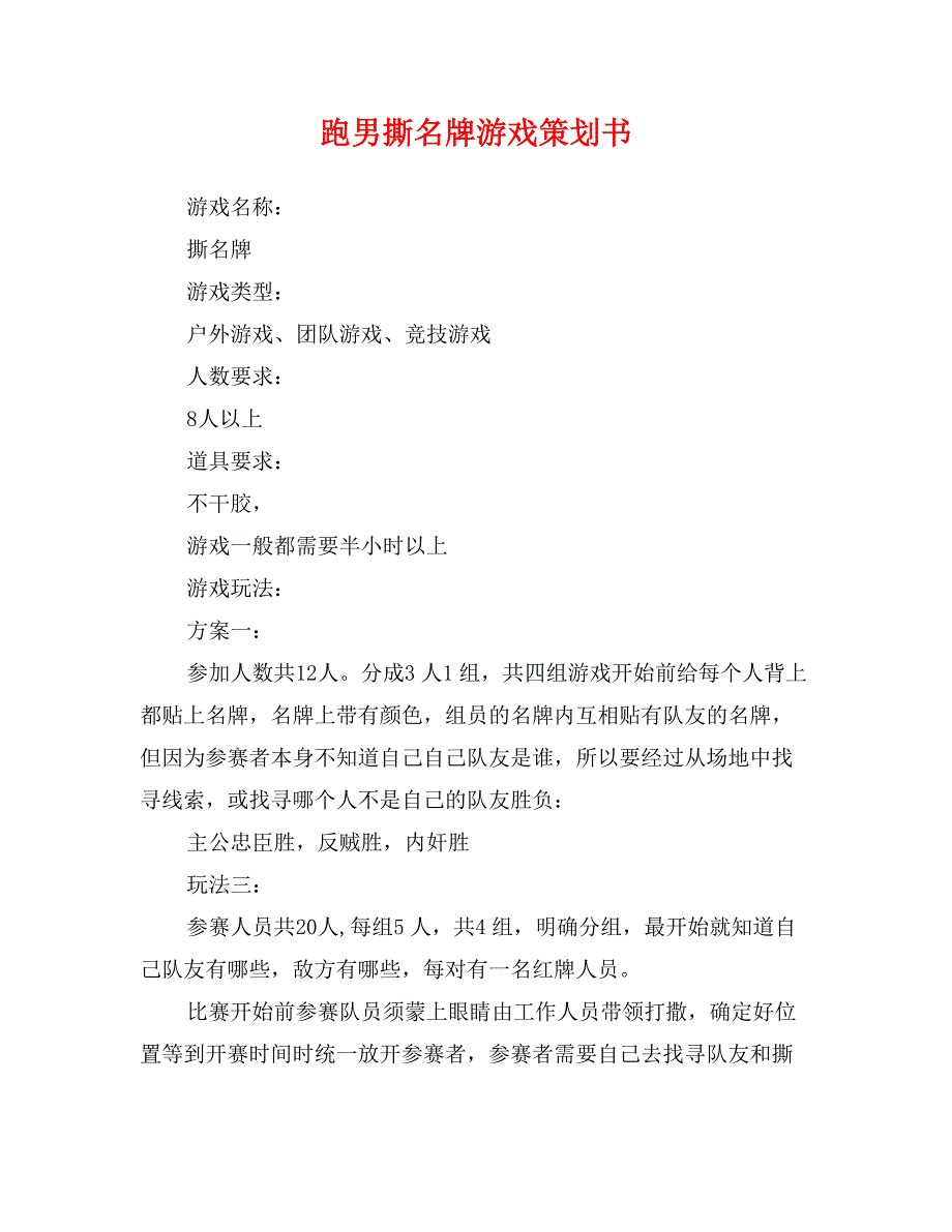 跑男撕名牌游戏策划书_第1页