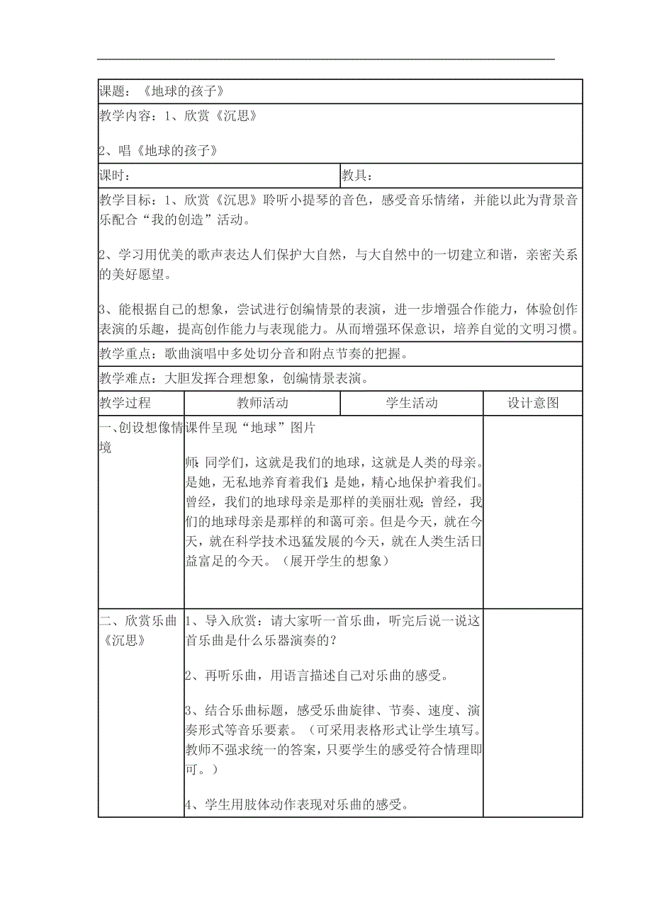 《地球的孩子》教案_第1页