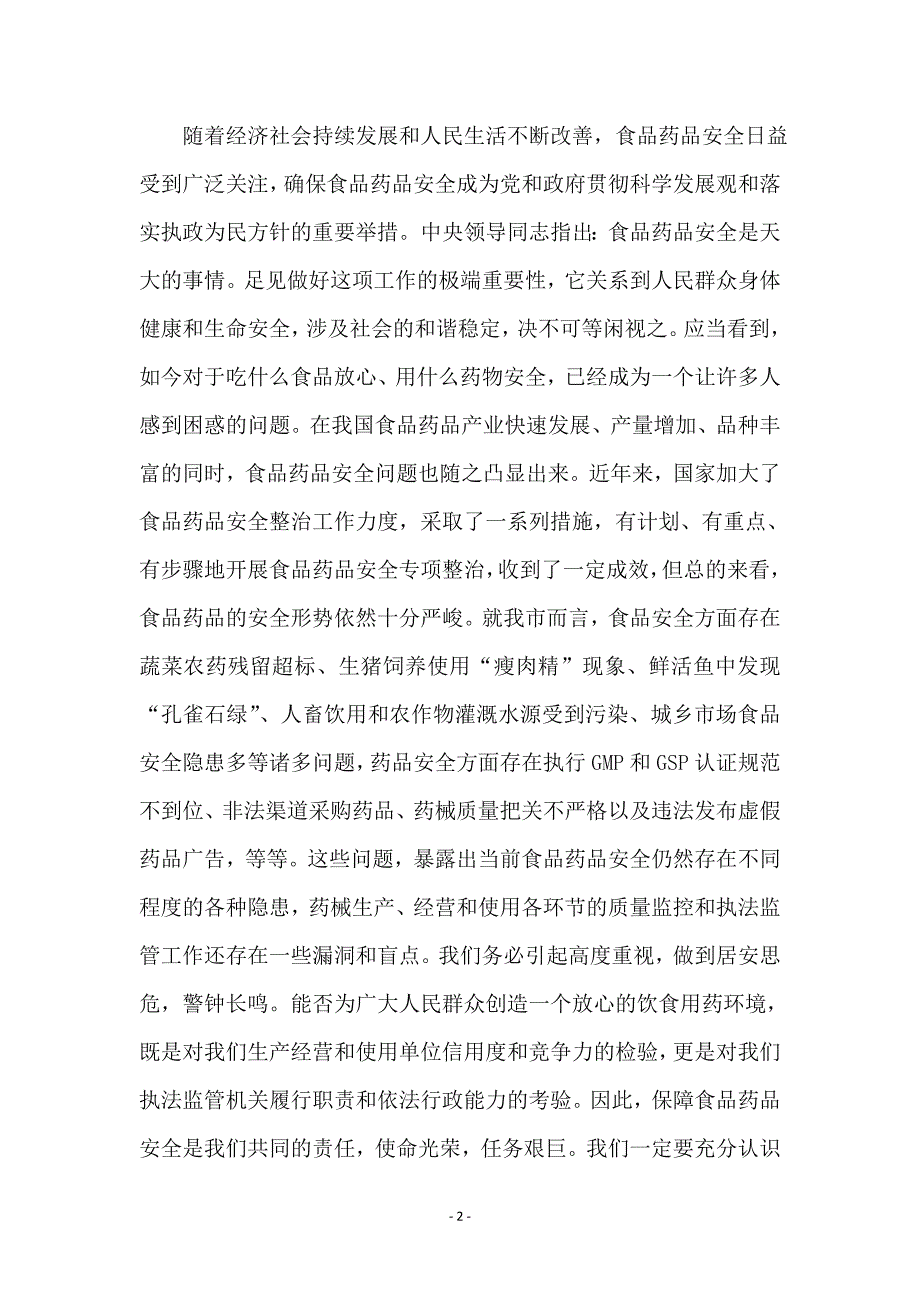 食品药品专项检查动员大会讲话_第2页