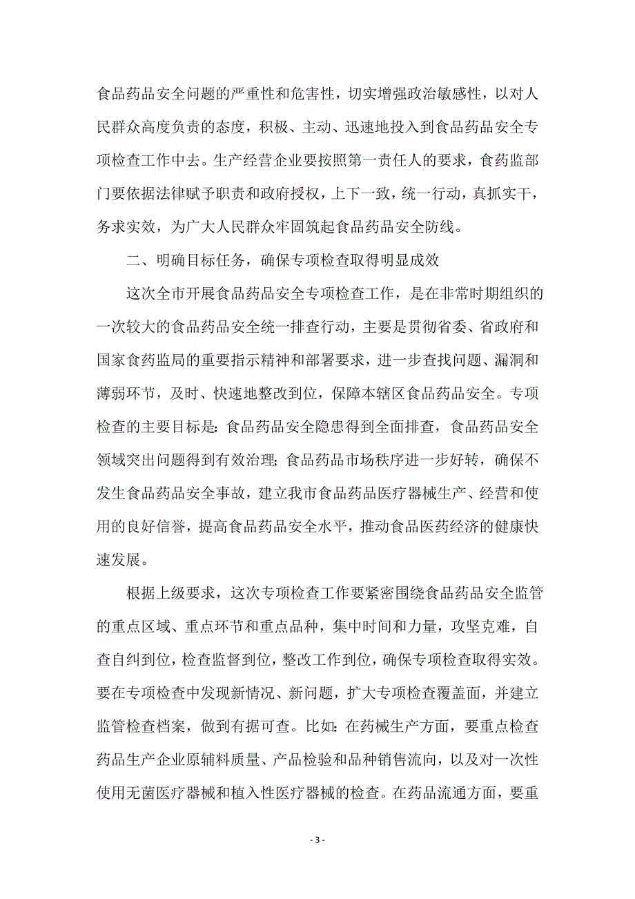 食品药品专项检查动员大会讲话_第3页