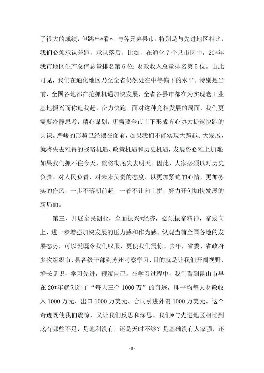 劳动局全民创业动员大会讲话_第3页