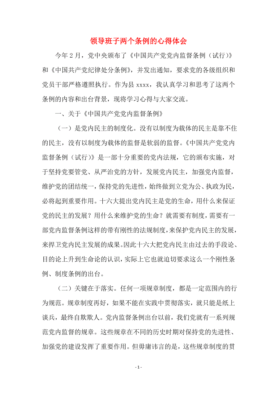 领导班子两个条例的心得体会_第1页