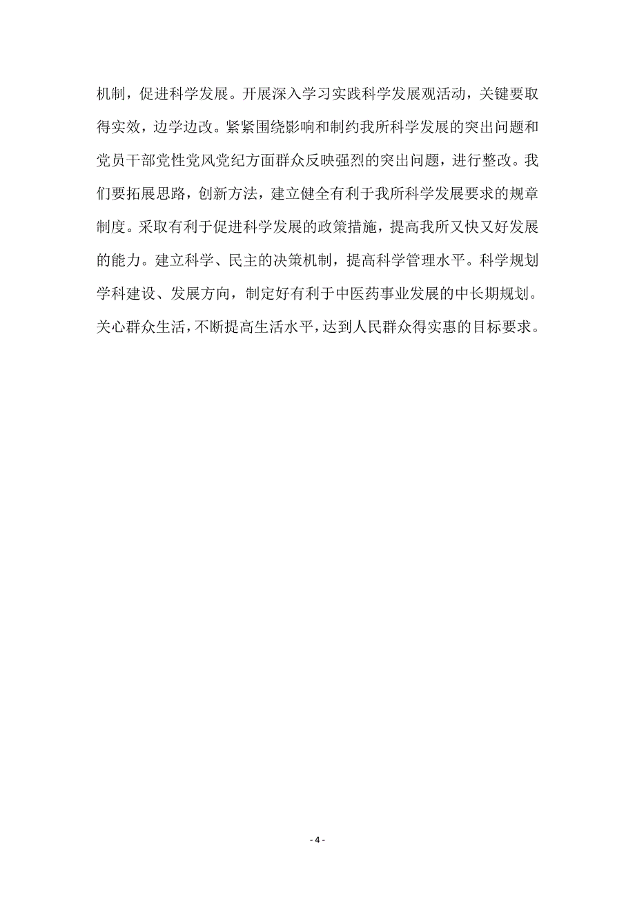 中医药管理局科学发展观培训体会_第4页