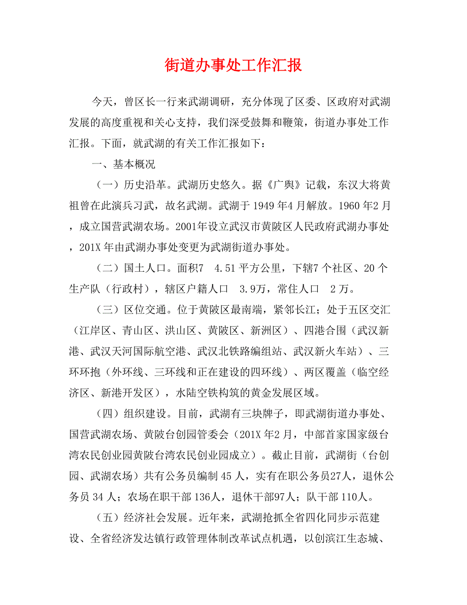 街道办事处工作汇报_第1页