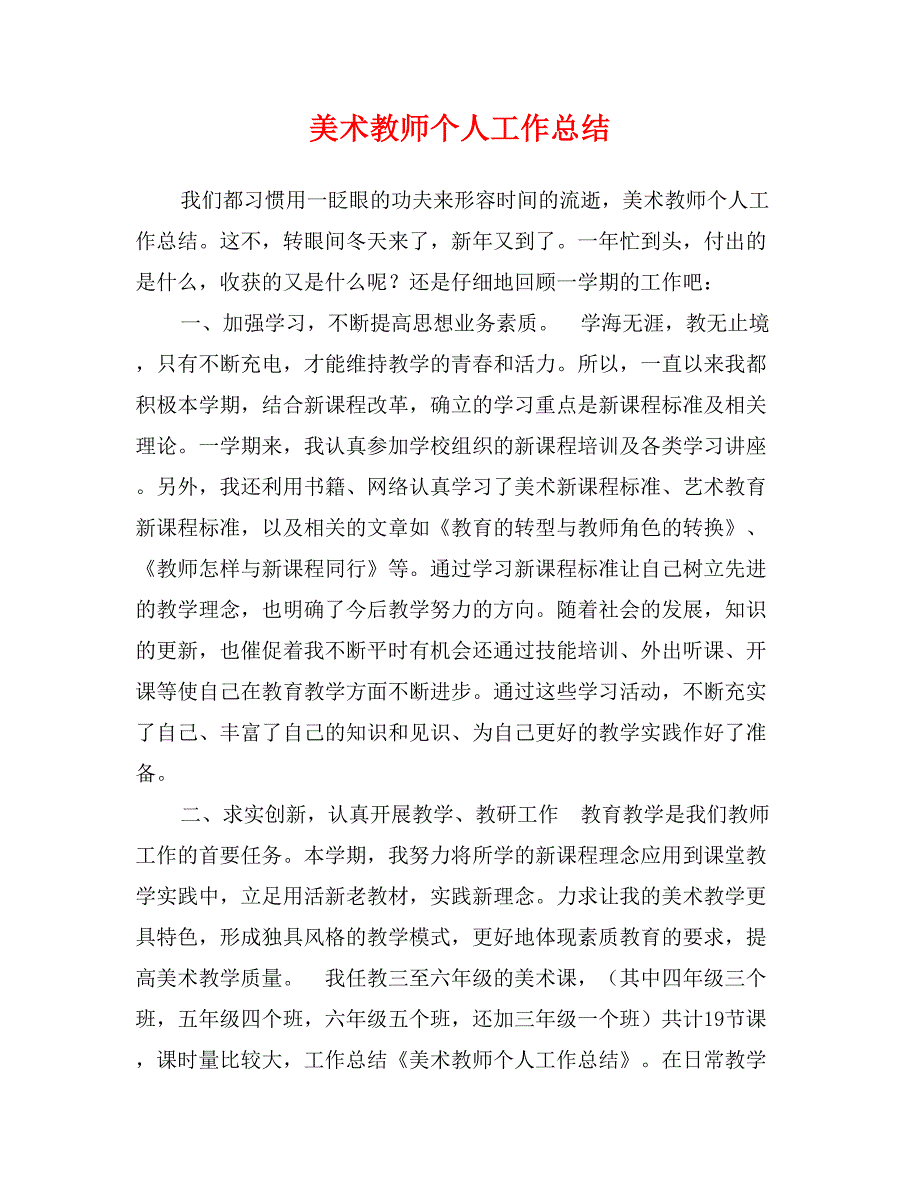 美术教师个人工作总结2_第1页