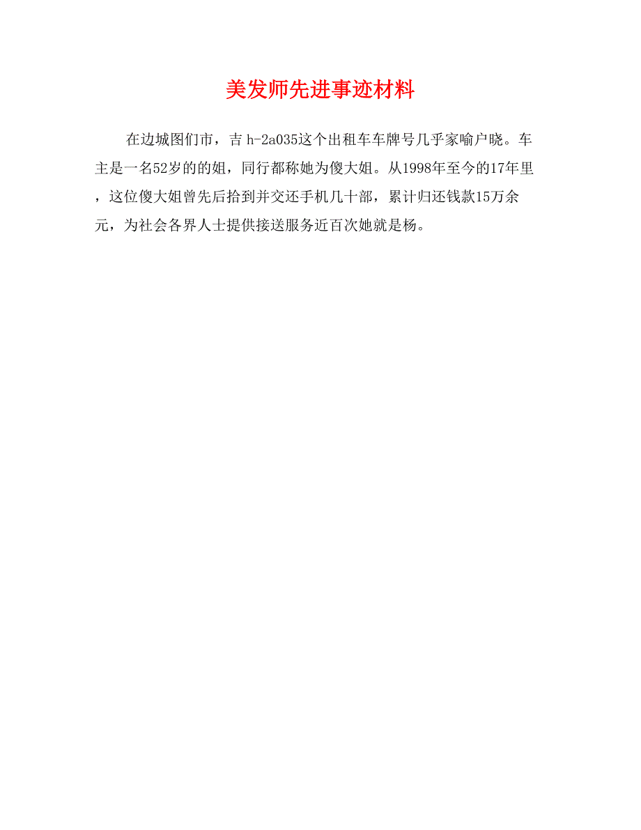 美发师先进事迹材料_第1页