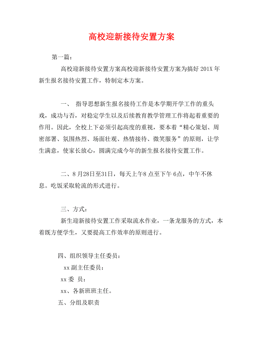 高校迎新接待安置方案_第1页