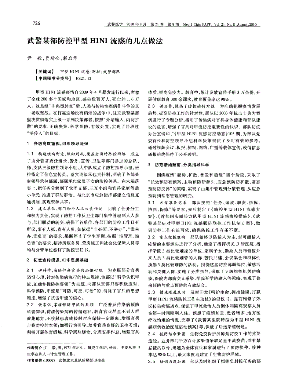 武警某部防控甲型H1N1流感的几点做法_第1页