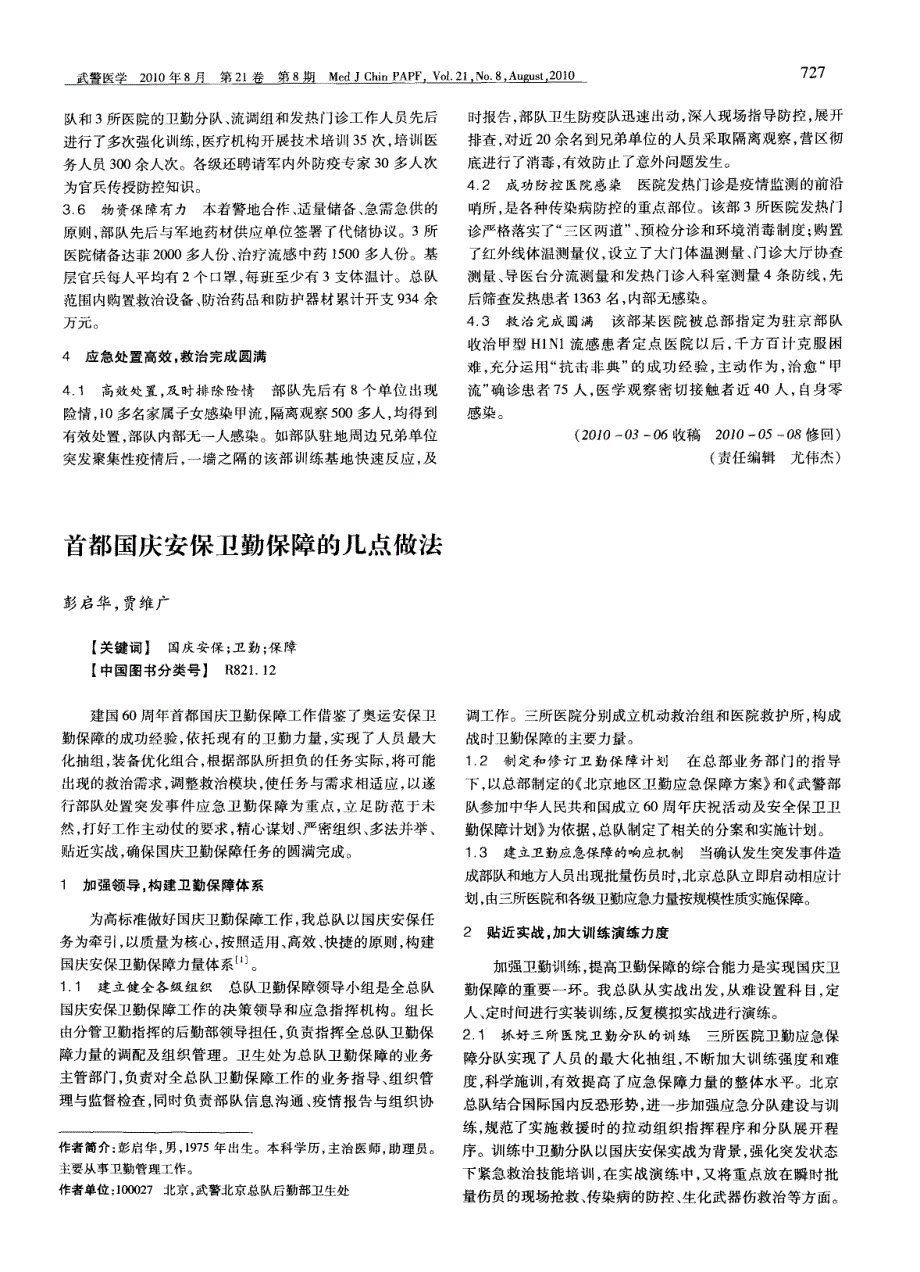 武警某部防控甲型H1N1流感的几点做法_第2页