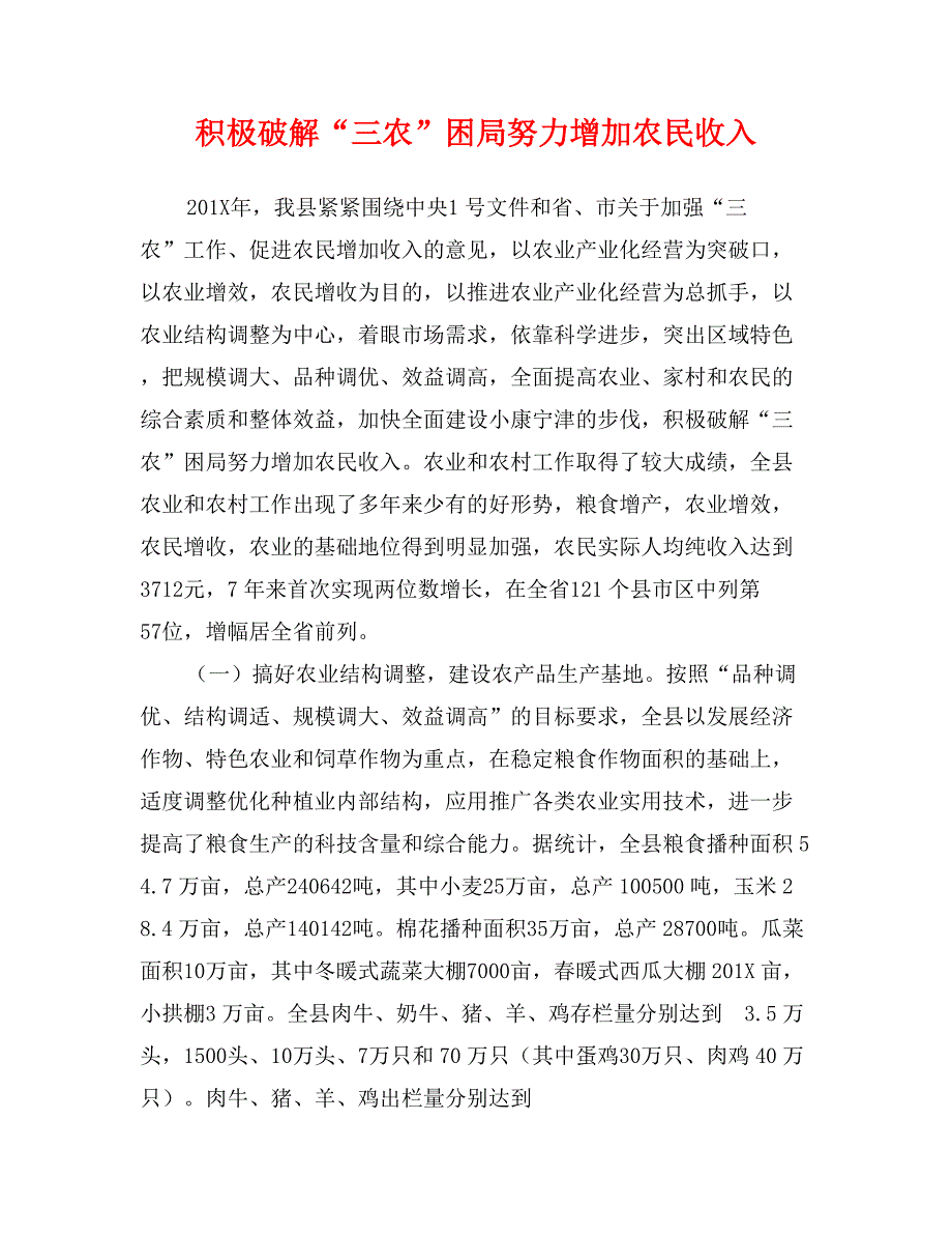 积极破解“三农”困局努力增加农民收入_第1页