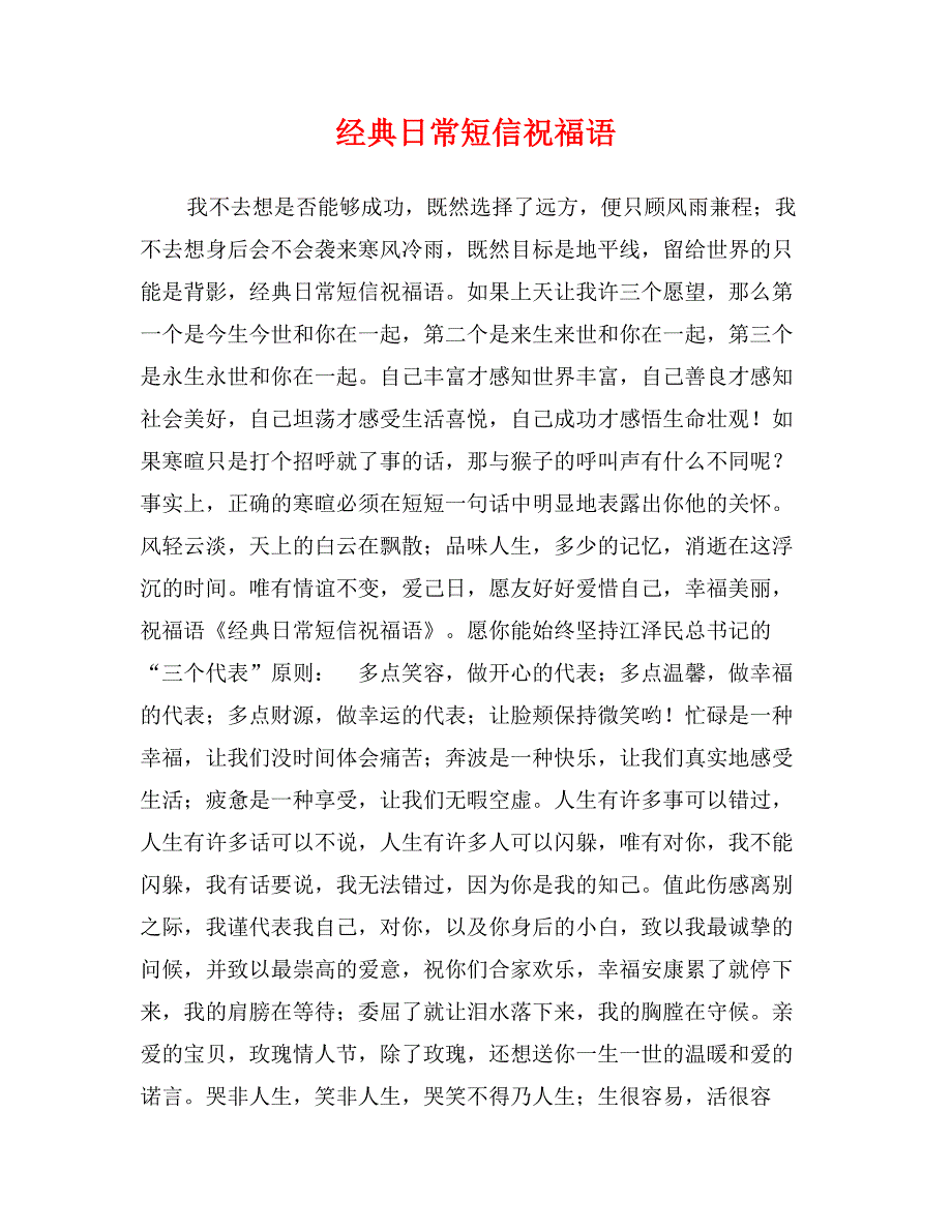 经典日常短信祝福语_第1页