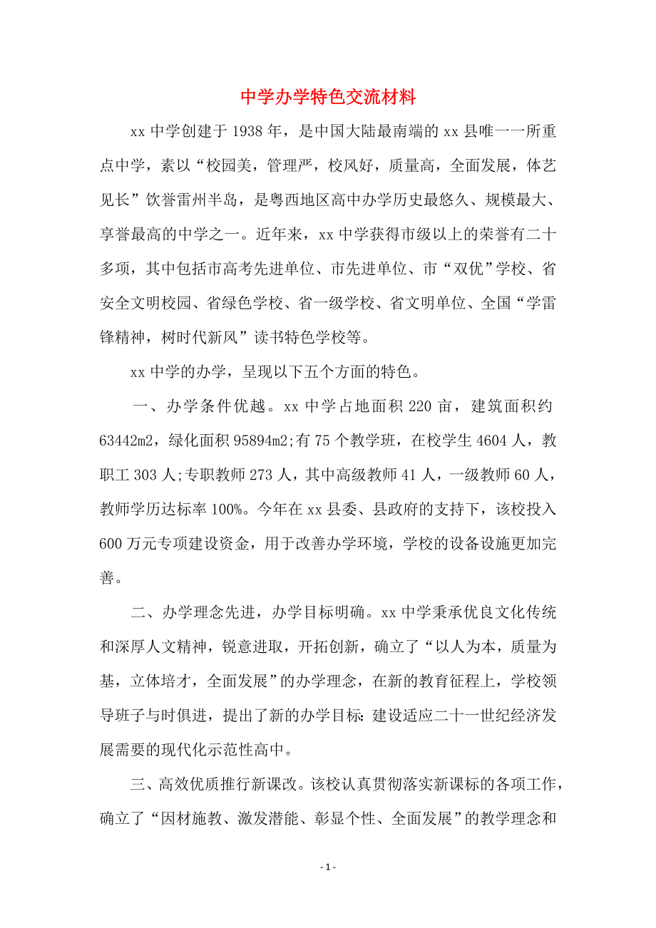 中学办学特色交流材料_第1页