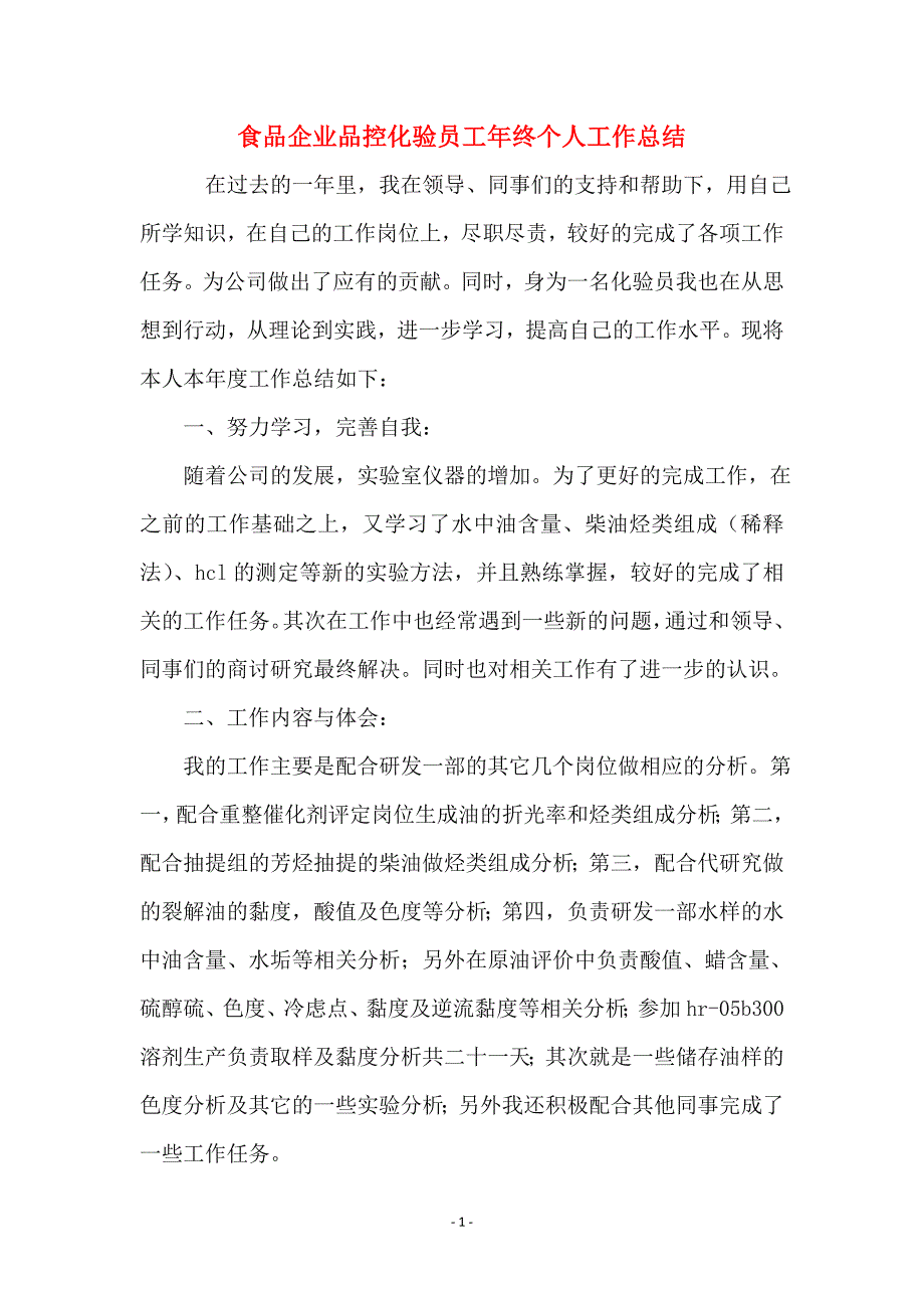 食品企业品控化验员工年终个人工作总结_第1页