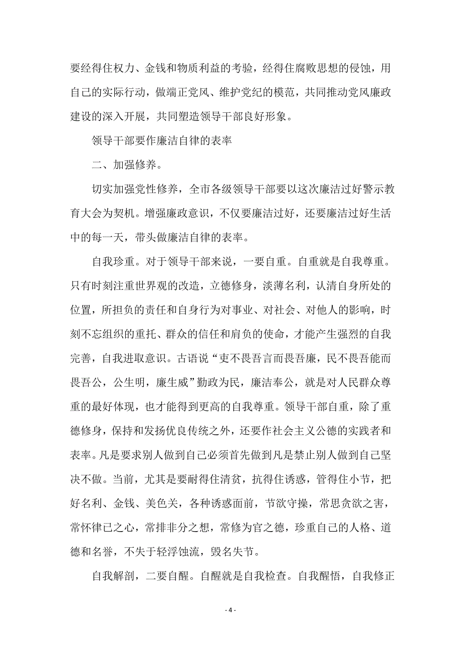 领导干部清廉过节警示会发言_第4页