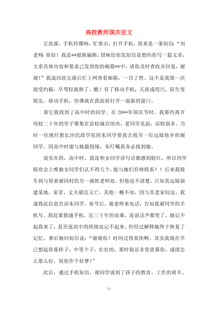 高校教师国庆征文_第1页