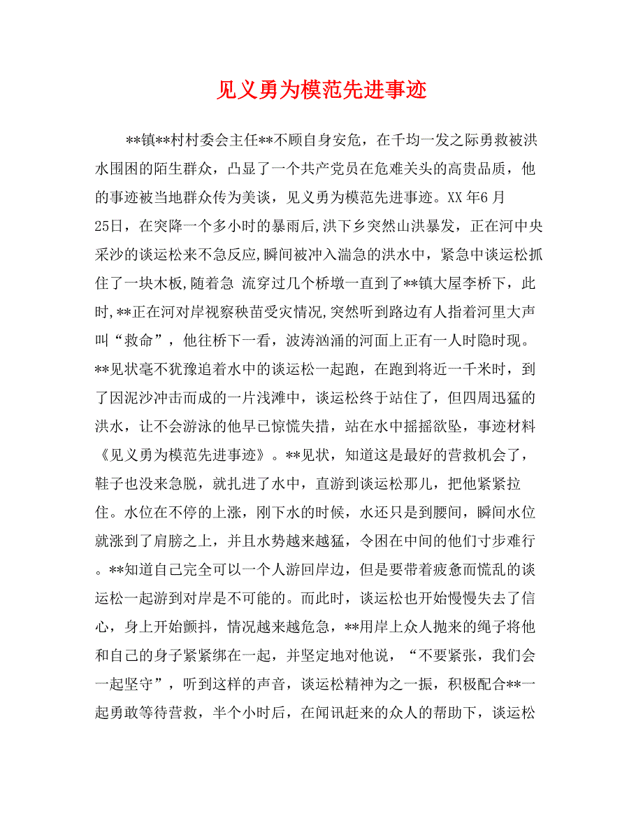 见义勇为模范先进事迹_第1页