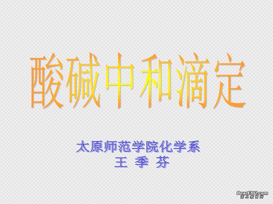 在高中化学实验当中经常会用到酸或碱（通常需要准确配制好_第1页