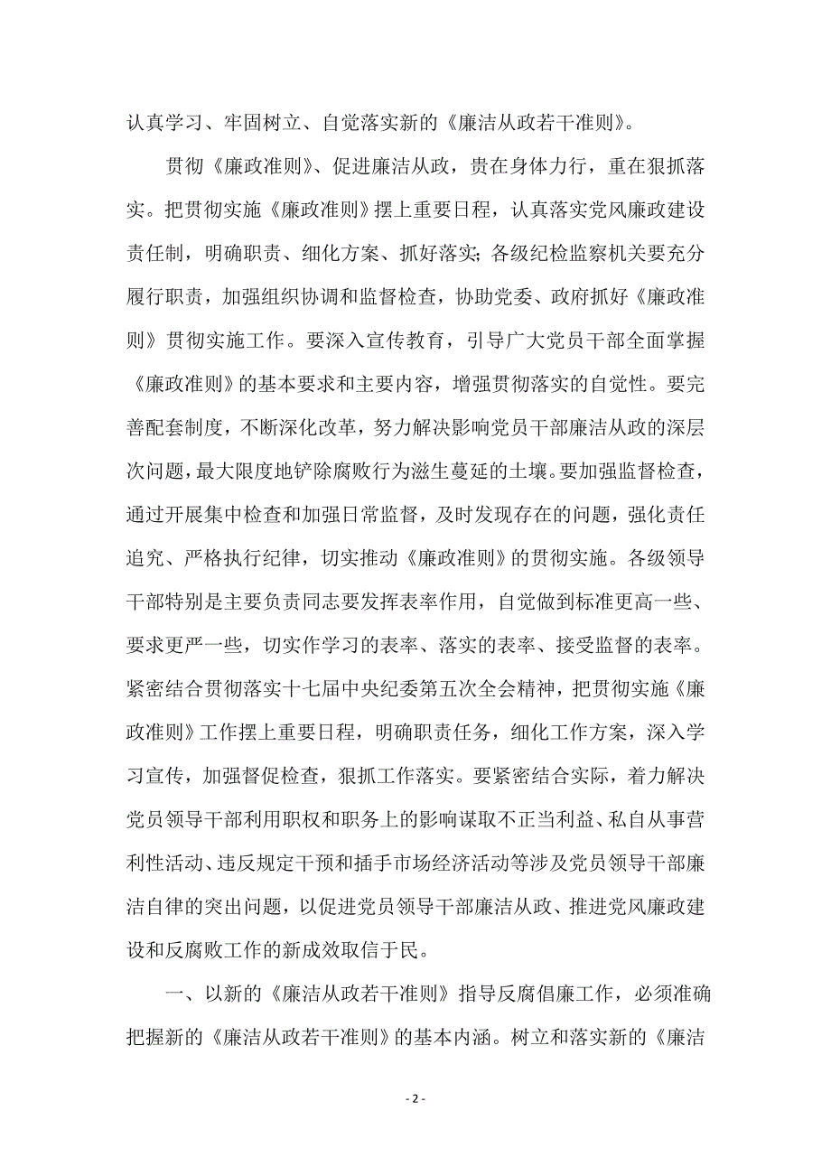 领导干部廉洁从政准则学习心得体会_第2页