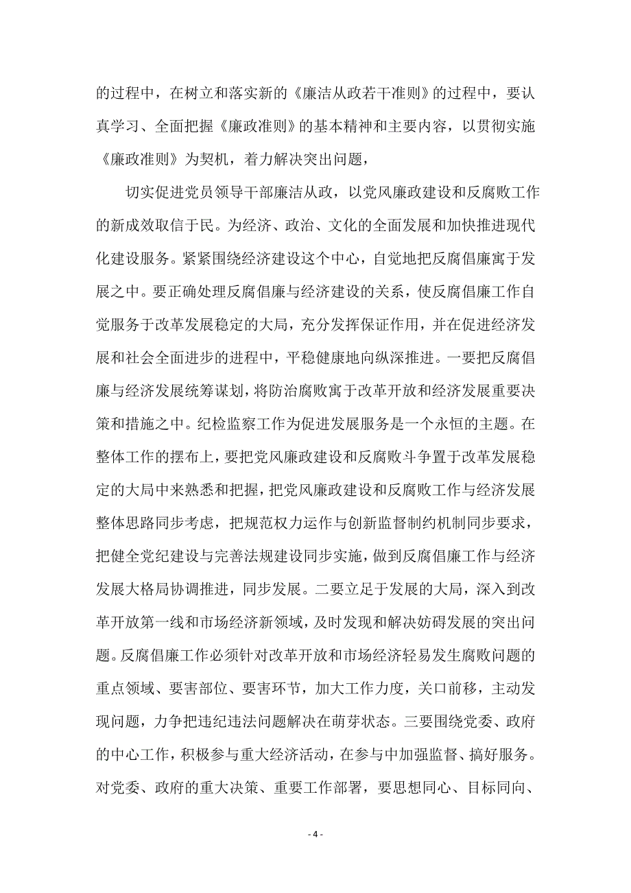 领导干部廉洁从政准则学习心得体会_第4页