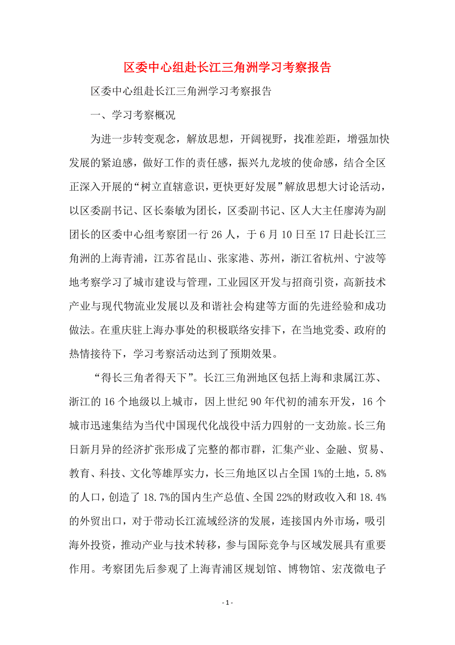 区委中心组赴长江三角洲学习考察报告_第1页