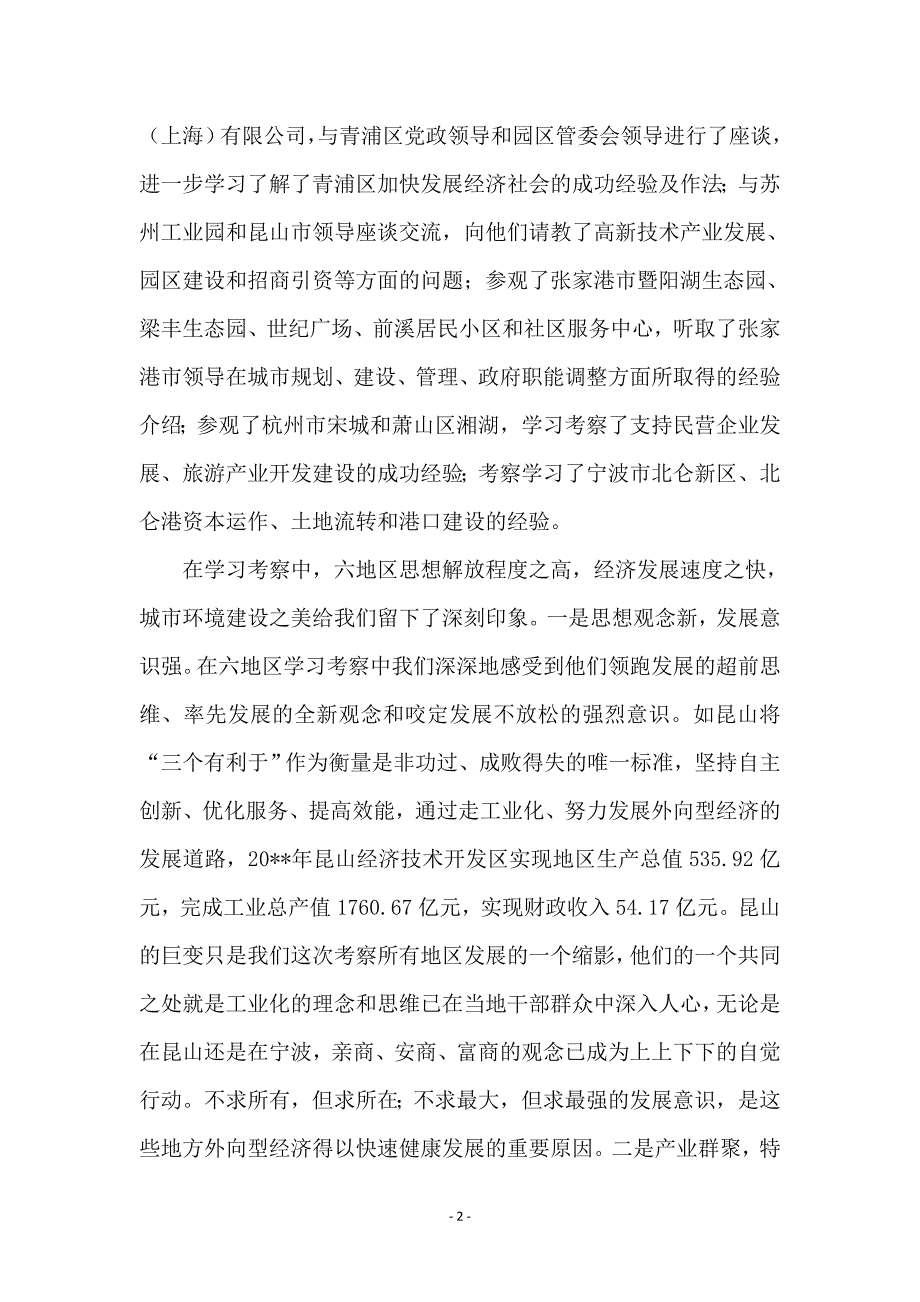 区委中心组赴长江三角洲学习考察报告_第2页