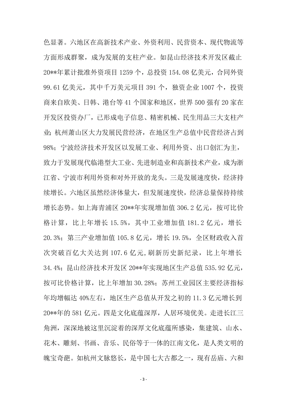区委中心组赴长江三角洲学习考察报告_第3页