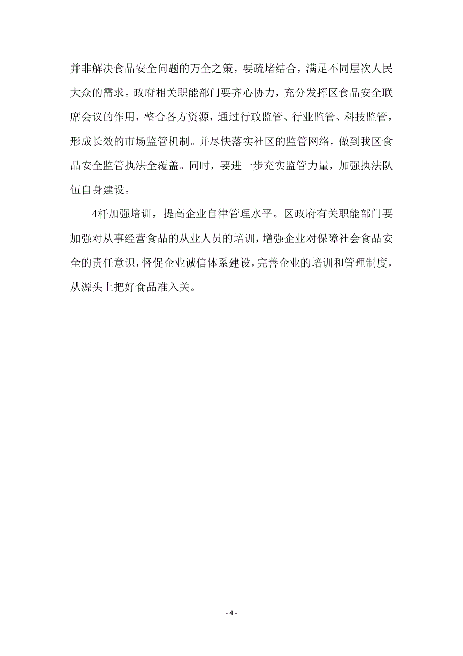 食品安全保障调研报告_第4页