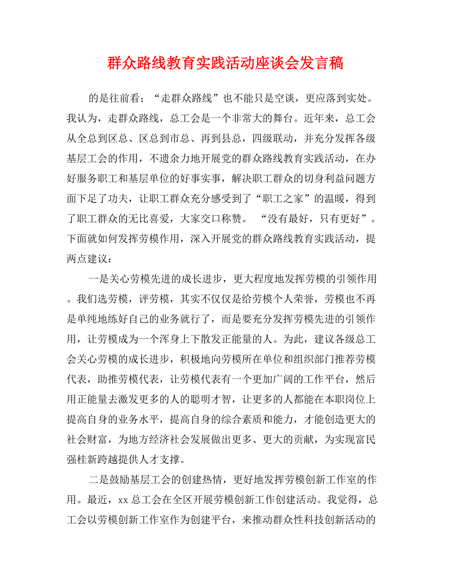 群众路线教育实践活动座谈会发言稿_第1页