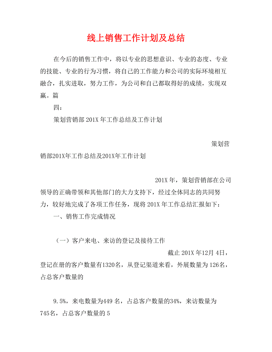 线上销售工作计划及总结_第1页