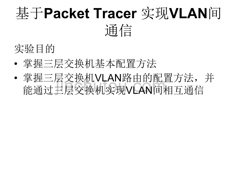 基于Packet Tracer 实现VLAN间通信_第1页