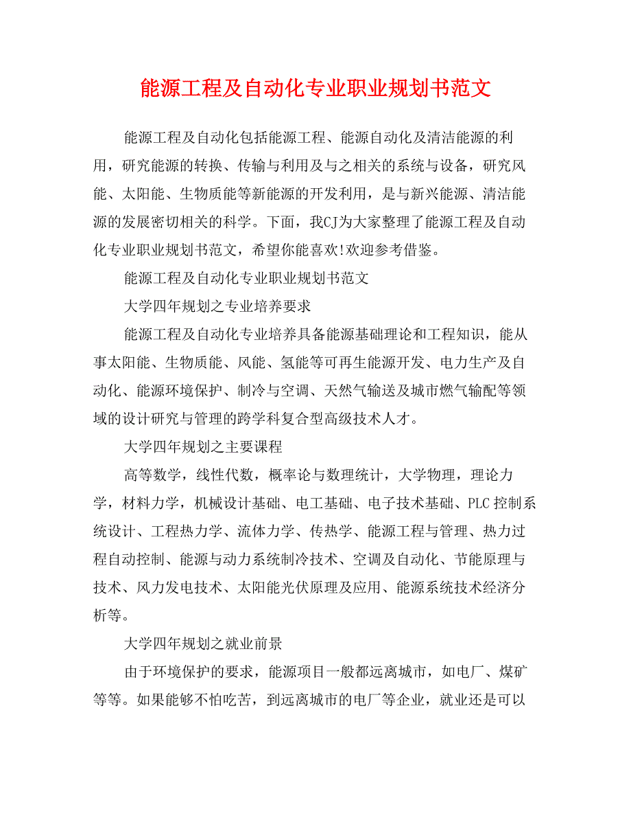 能源工程及自动化专业职业规划书范文_第1页