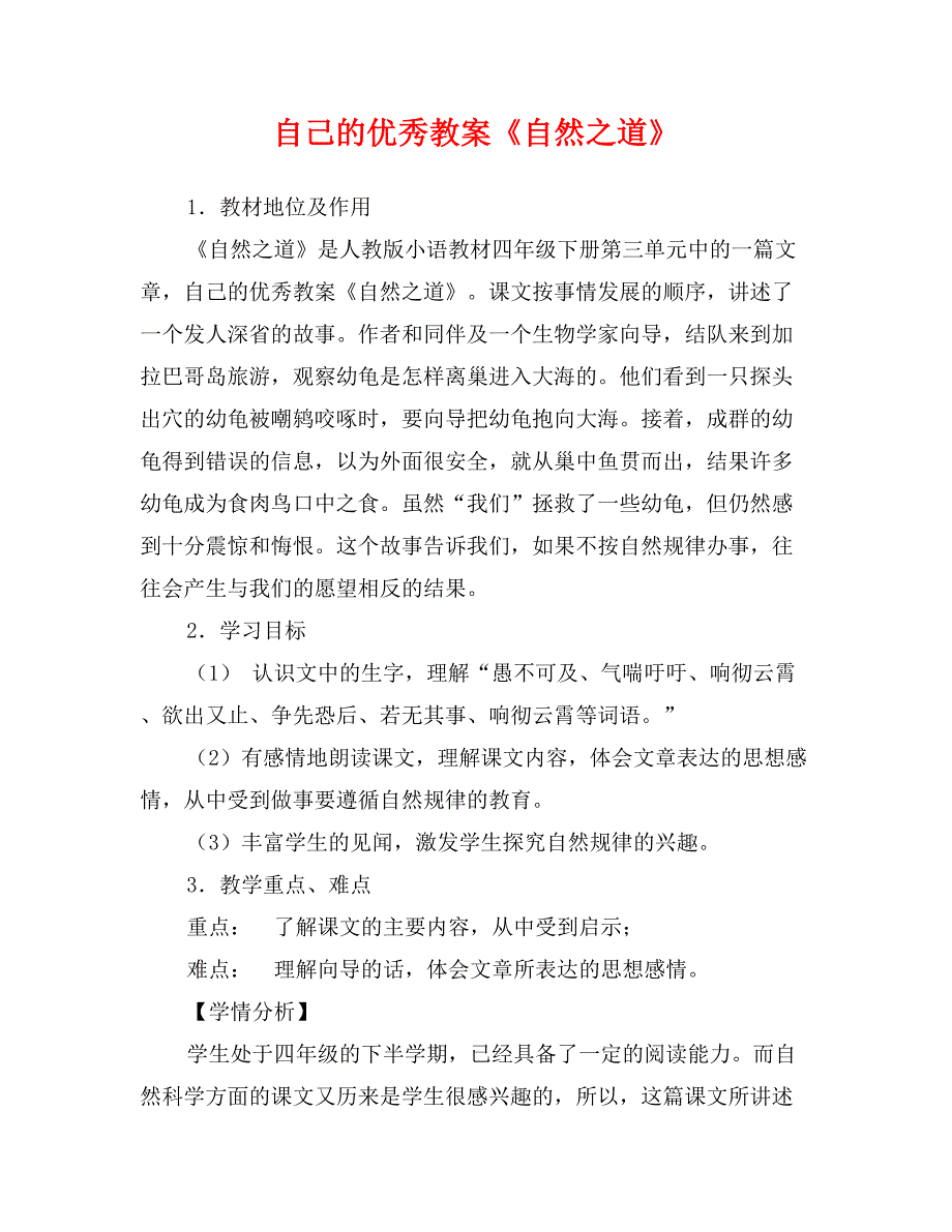 自己的优秀教案《自然之道》_第1页