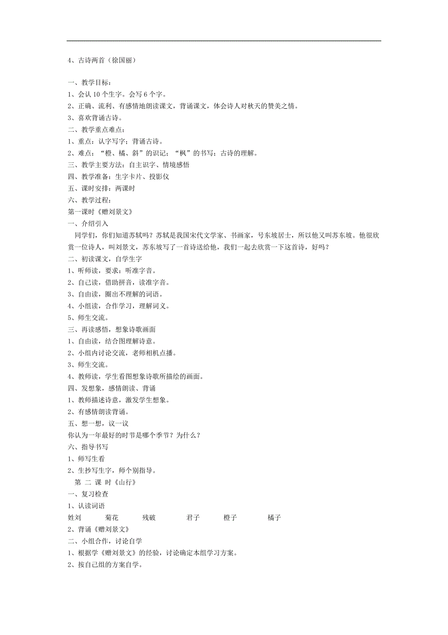 4、古诗两首赠刘景文 山行教学设计教案_第1页