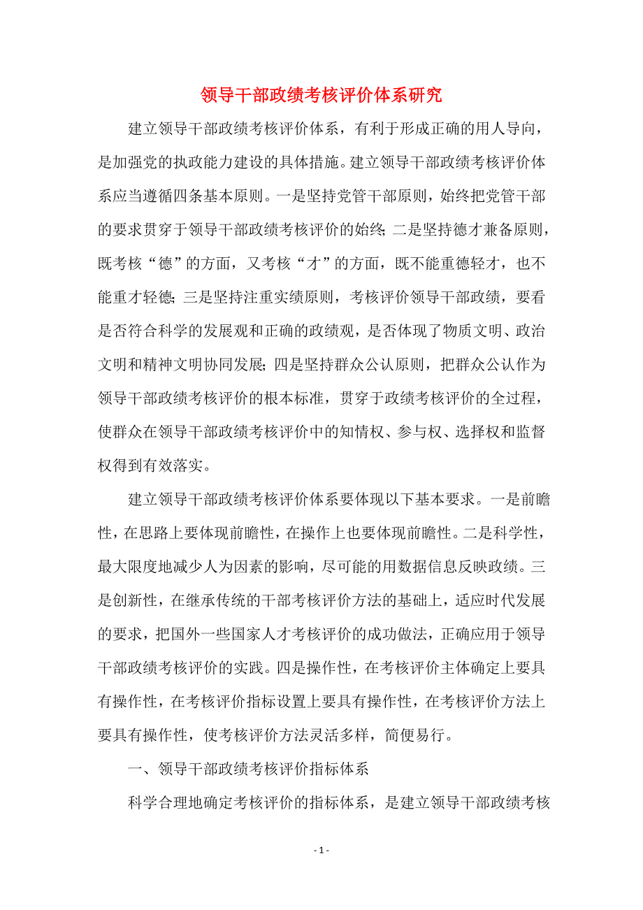 领导干部政绩考核评价体系研究_第1页